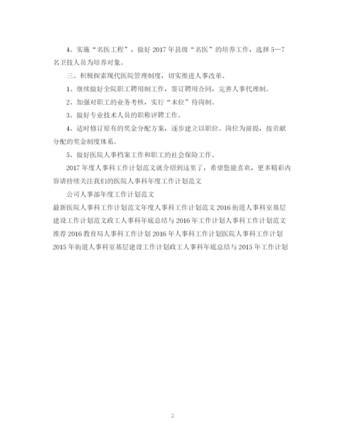 精编之度人事科工作计划范文.docx