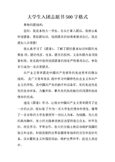 大学生入团志愿书500字格式