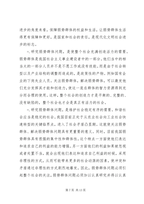 保护弱势群体权益问题研究 (3).docx