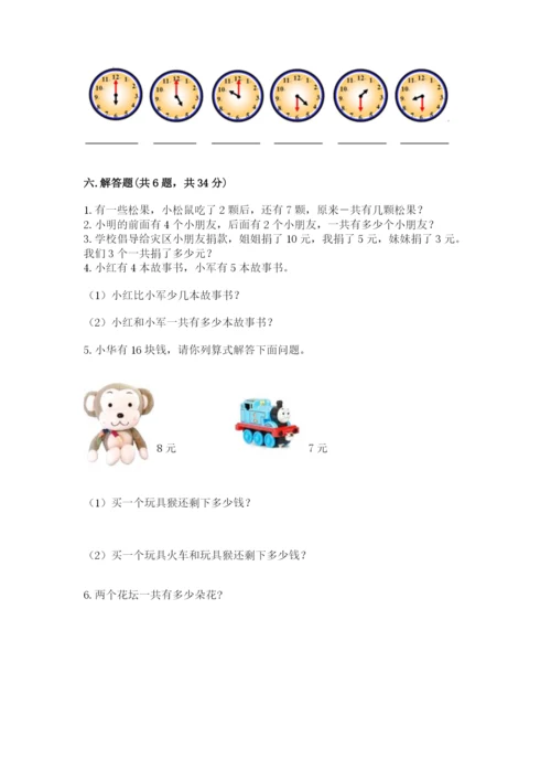 小学数学试卷一年级上册数学期末测试卷精品带答案.docx