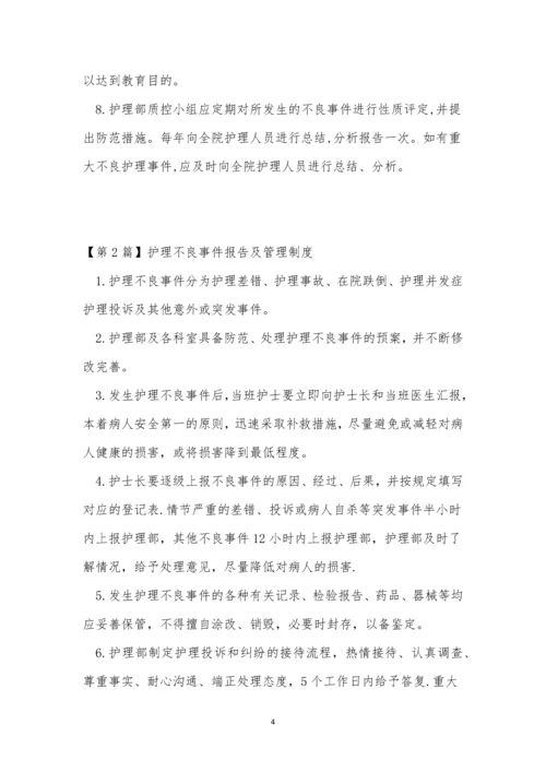 不良事件报告管理制度7篇.docx