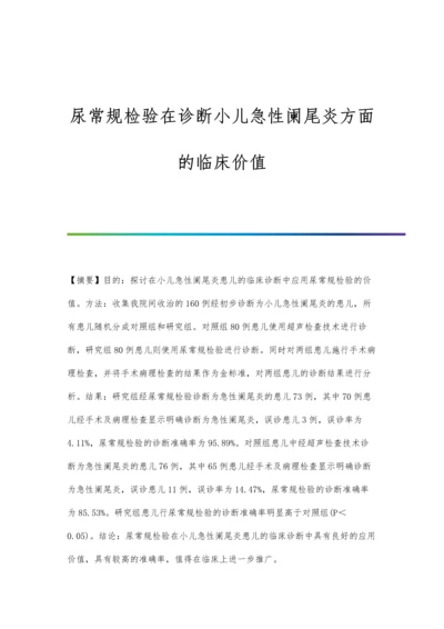 尿常规检验在诊断小儿急性阑尾炎方面的临床价值.docx