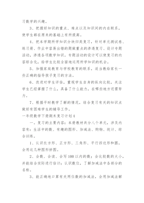 一年级数学下册期末复习计划.docx