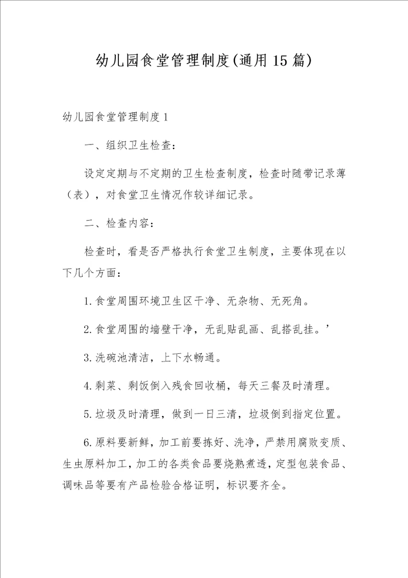 幼儿园食堂管理制度通用15篇