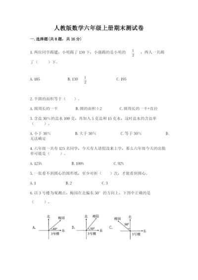 人教版数学六年级上册期末测试卷精品（考试直接用）.docx