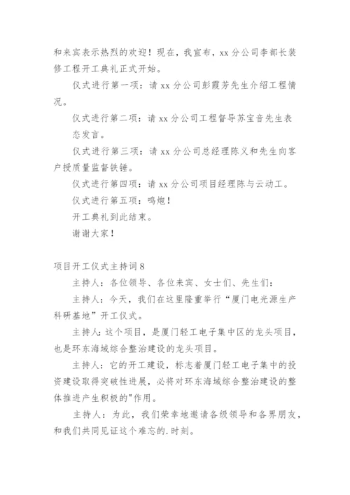 项目开工仪式主持词.docx