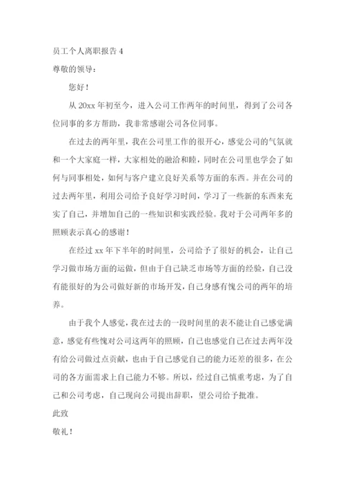 员工个人离职报告15篇.docx