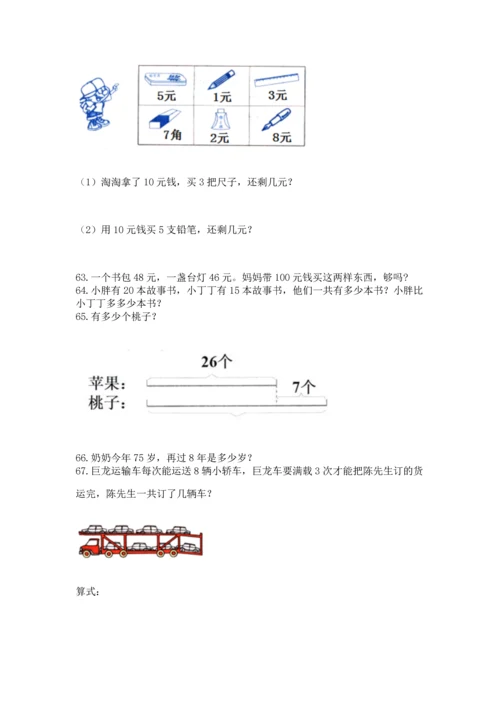 小学二年级上册数学应用题100道含答案（综合卷）.docx