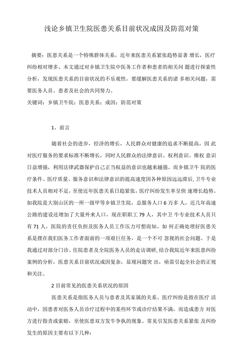 浅论乡镇卫生院医患关系目前状况成因及防范对策