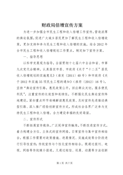 财政局倍增宣传方案.docx