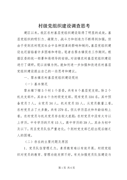 村级党组织建设调查思考.docx