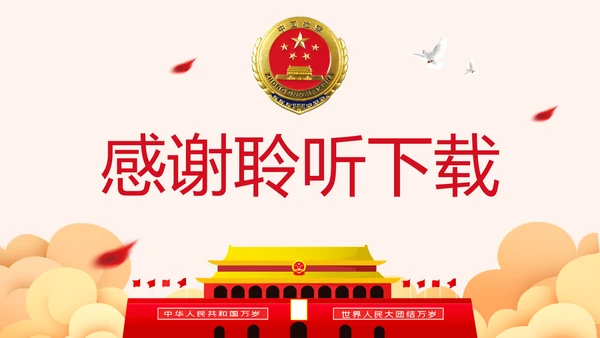 党政大气中国人民检察院反腐倡廉PPT模板