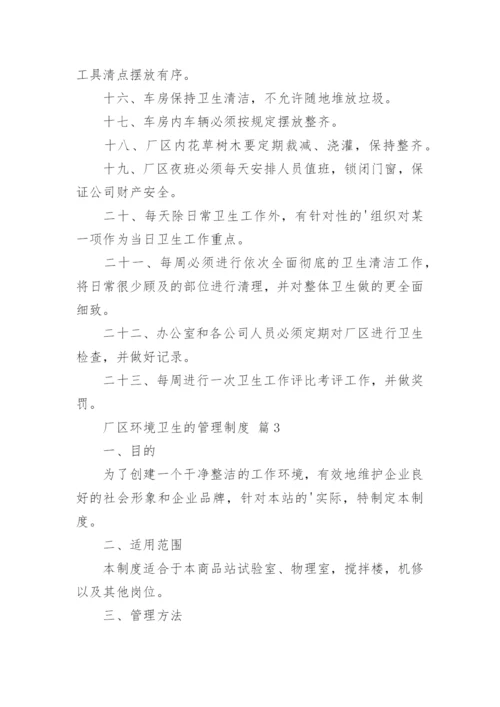 厂区环境卫生的管理制度_1.docx