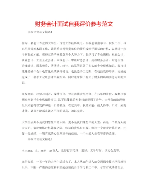 精编财务会计面试自我评价参考范文.docx