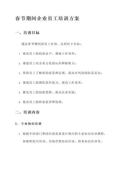 春节期间企业员工培训方案