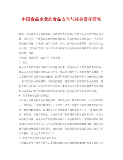 【精编】《安全管理论文》之中国食品企业的食品安全与社会责任研究.docx