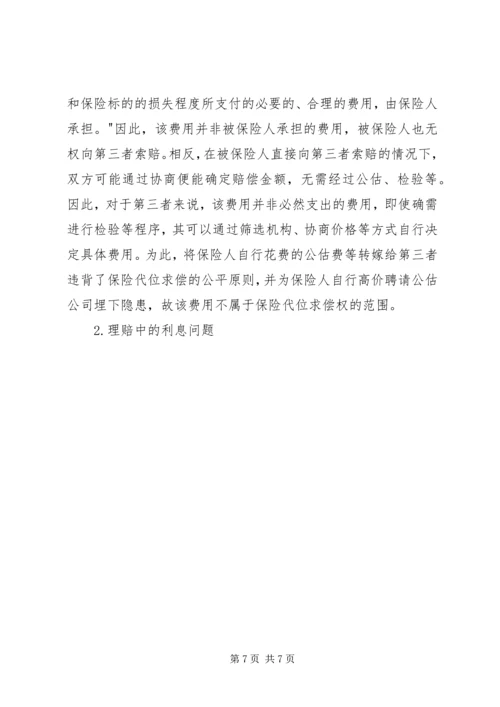 保险代位求偿权实务问题的具体分析.docx