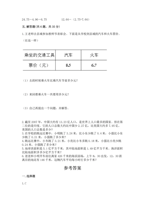 苏教版五年级上册数学第四单元 小数加法和减法 测试卷【达标题】.docx