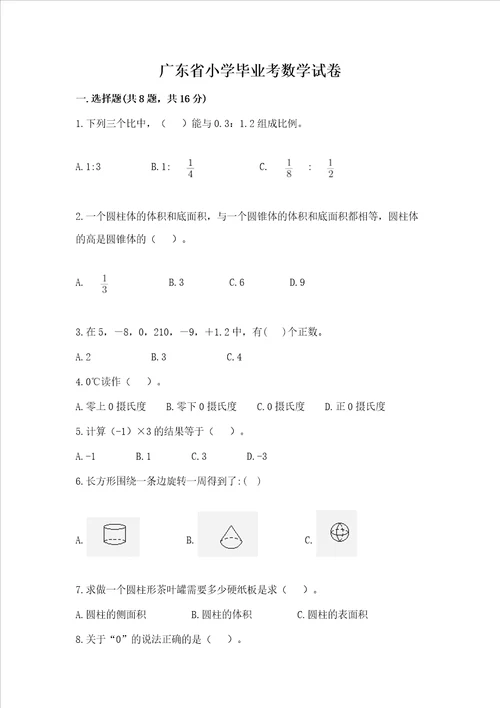 广东省小学毕业考数学试卷真题汇编