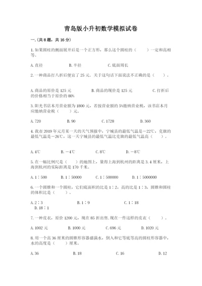 青岛版小升初数学模拟试卷（各地真题）.docx