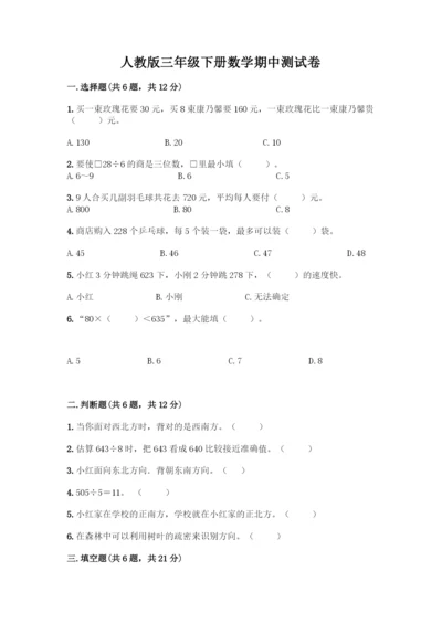 人教版三年级下册数学期中测试卷完整版-(2).docx