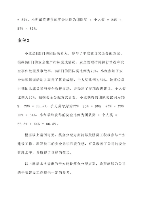 平安建设奖金分配方案