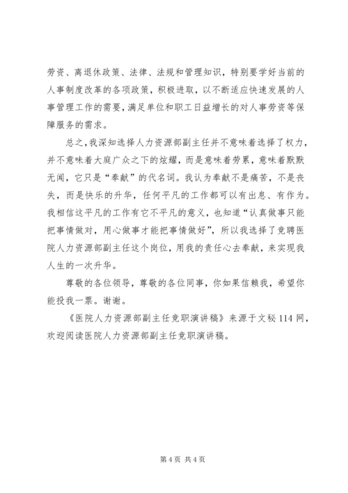 医院人力资源部副主任竞职演讲稿.docx