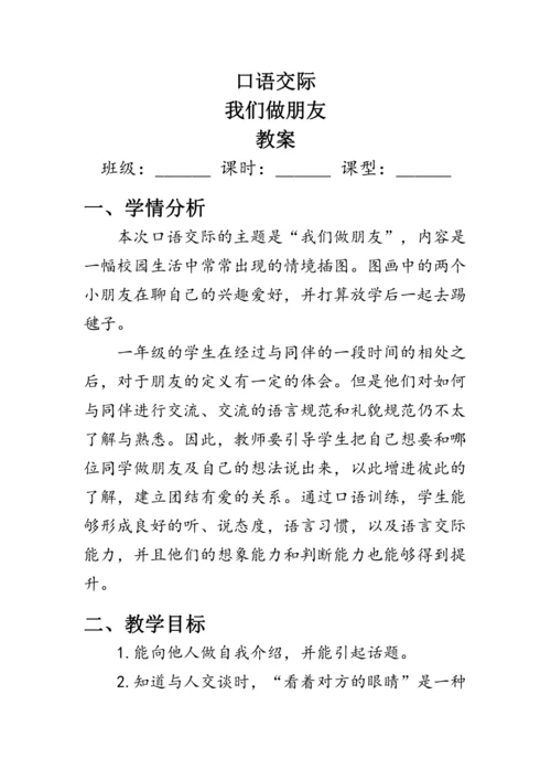 部编版一年级语文上册《口语交际：我们做朋友》（教案）