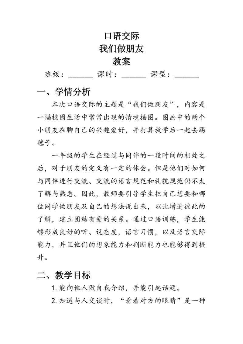 部编版一年级语文上册《口语交际：我们做朋友》（教案）