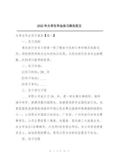 2022年大学生毕业实习报告范文.docx