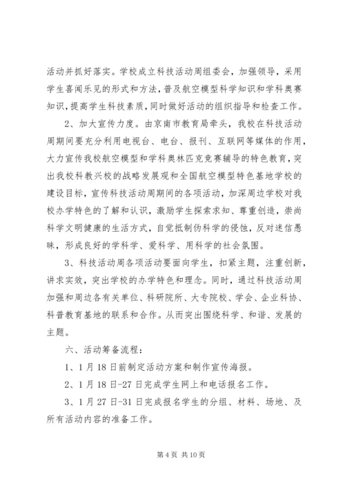 京南航高科技周活动方案.docx