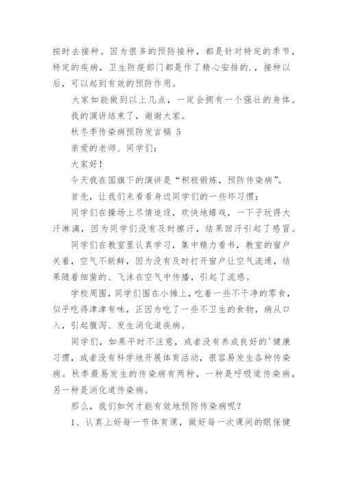 秋冬季传染病预防发言稿.docx