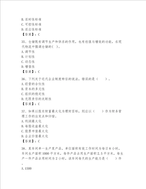 高级经济师之工商管理完整题库【精华版】