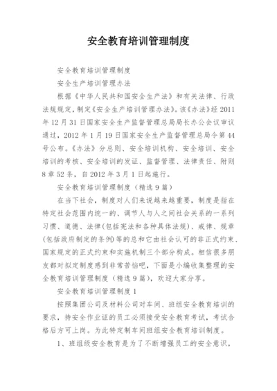 安全教育培训管理制度.docx