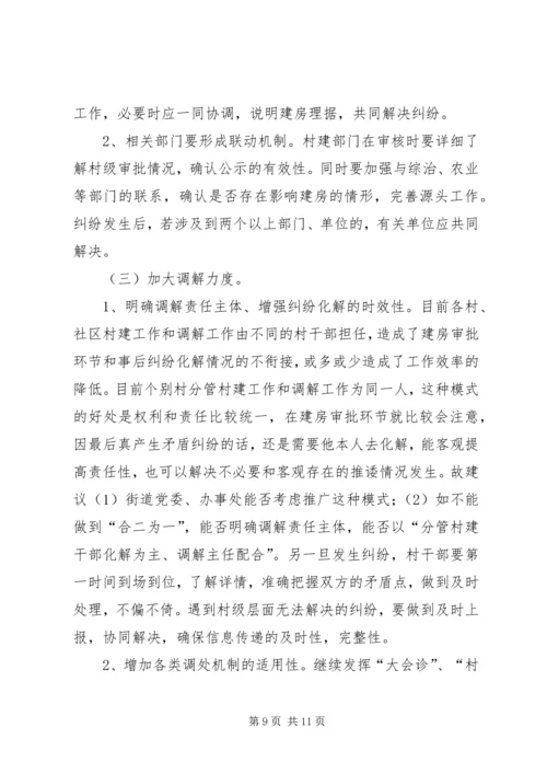 关于农村建房邻里纠纷解决机制的调研报告.docx