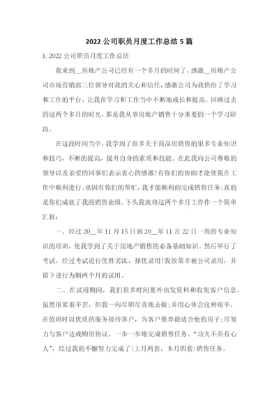 2022公司职员月度工作总结5篇.docx