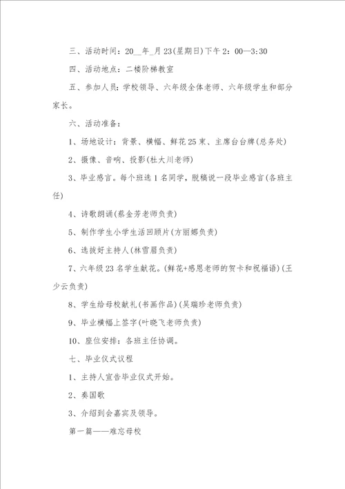 2021年小学毕业班活动方案五篇