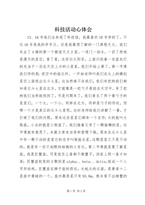 科技活动心体会.docx