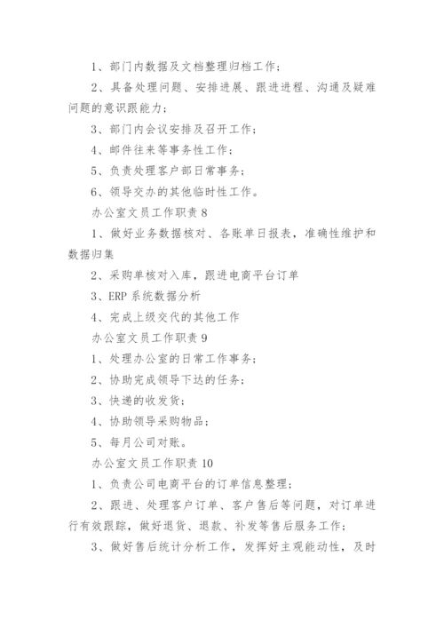 办公室文员工作职责职能范本10篇.docx