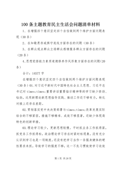 100条主题教育民主生活会问题清单材料.docx