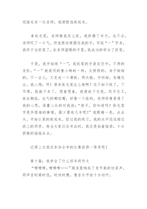 我学会了什么四年级作文400字(精选17篇).docx
