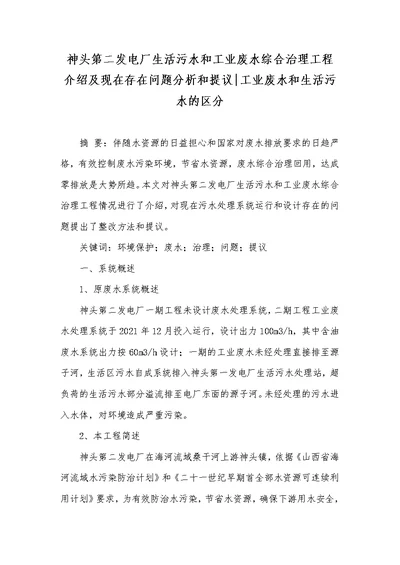 神头第二发电厂生活污水和工业废水综合治理工程介绍及现在存在问题分析和提议工业废水和生活污水的区分