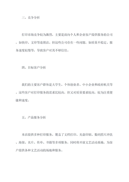 创业打印店项目计划书
