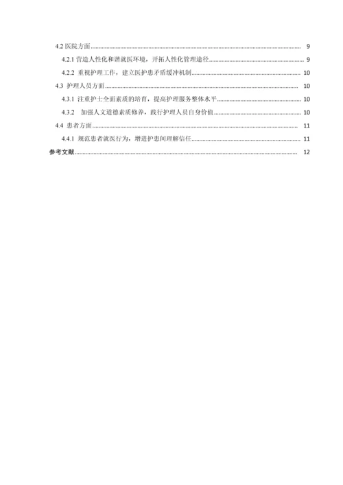 我国护患关系存在的问题及对策-学科论文终极版.docx