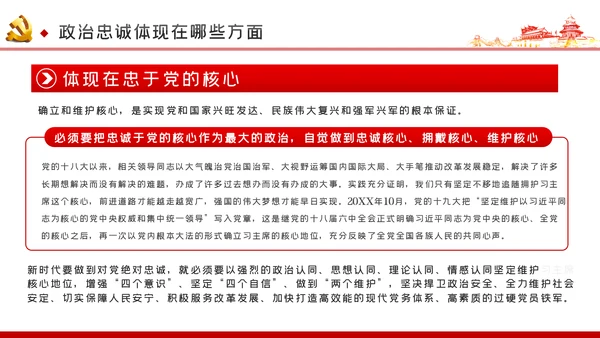 对党忠诚以政治忠诚坚定维护核心党建党课ppt
