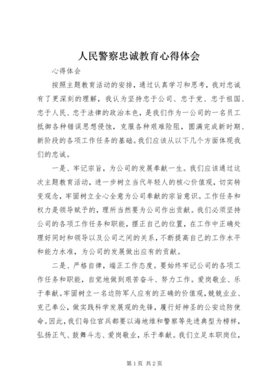 人民警察忠诚教育心得体会精编.docx