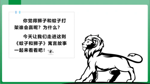 24  寓言四则 蚊子和狮子（课件）【2023秋人教七上语文高效实用备课】(共18张PPT)