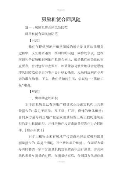房屋租赁合同风险.docx