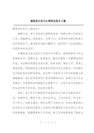 建筑设计实习心得体会范文5篇.docx