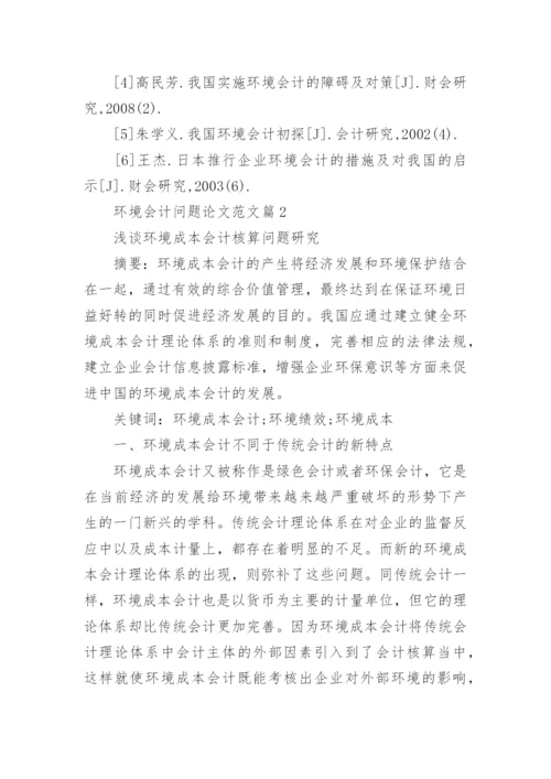 环境会计问题论文范文.docx
